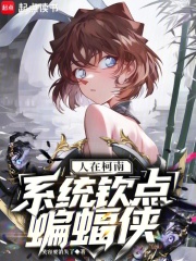 人在柯南，系统钦点蝙蝠侠